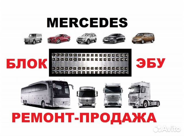 Ремонт блоков управления эбу Мерседес (Mercedes)