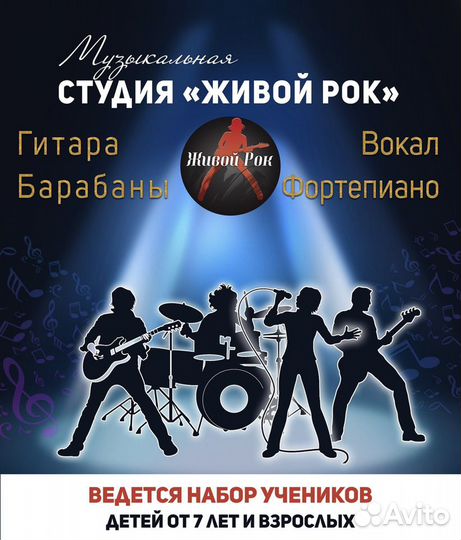 Обучение Гитаре, Вокалу, Барабанам шк. Живой Рок