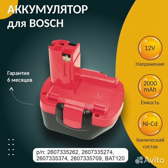 Аккумулятор для bosch 2.0Ah 12V Ni-Cd