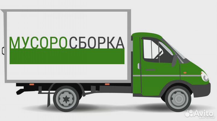 Вывоз мусора