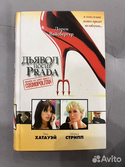 Дьявол носит prada