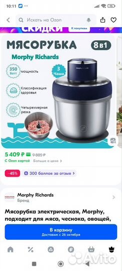 Измельчитель Morphy Richards