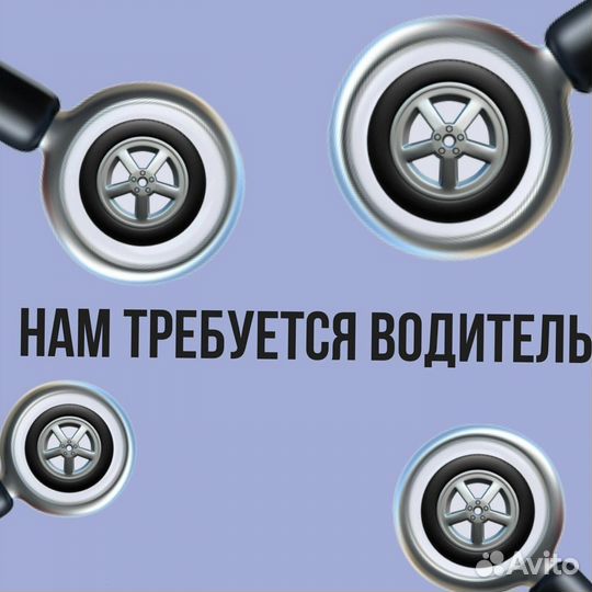 Требуется водитель категории B