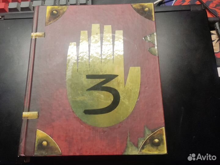 Гравити фолз дневник 3