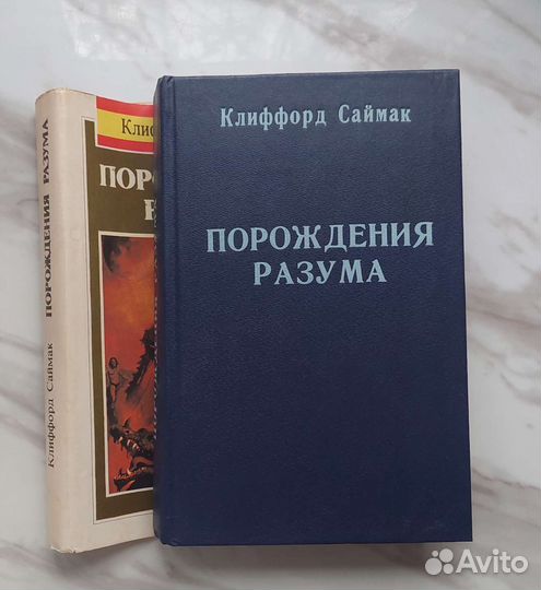 Клиффорд Саймак Порождения разума