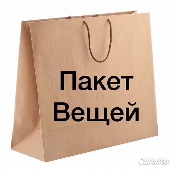 Женские вещи пакетом