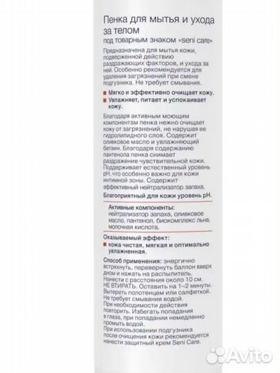 Пенка для мытья и ухода за телом без воды