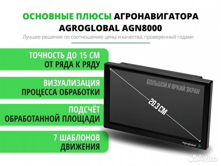 Агронавигатор Agroglobal 8000 NEW (2024) YUE