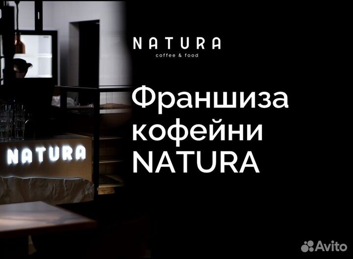 Франшиза кофейни Natura