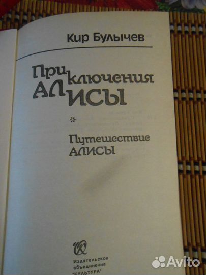Кир Булычев Приключения Алисы.Путешествие