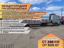 Перевозка грузов Длинномером от 200 км