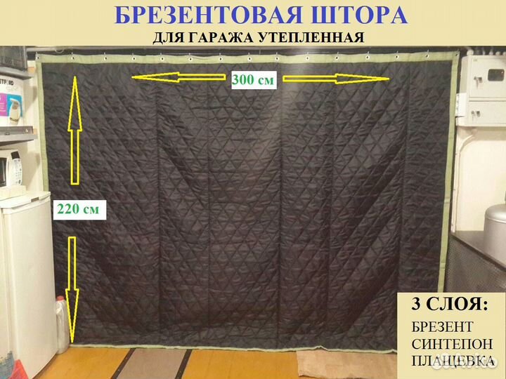 Брезентовая штора для гаража утеплённая 300*220 см