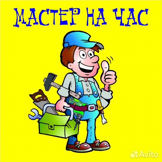 Мастер на час