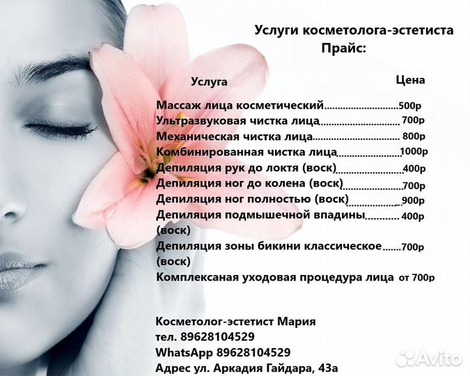 Услуги косметолога