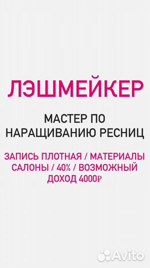 Мастер по наращиванию ресниц лэшмейкер