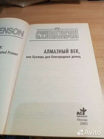 Алмазный век. Стивенсон