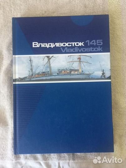 Книга.Фотоальбом.К 145-летию города Владивостока
