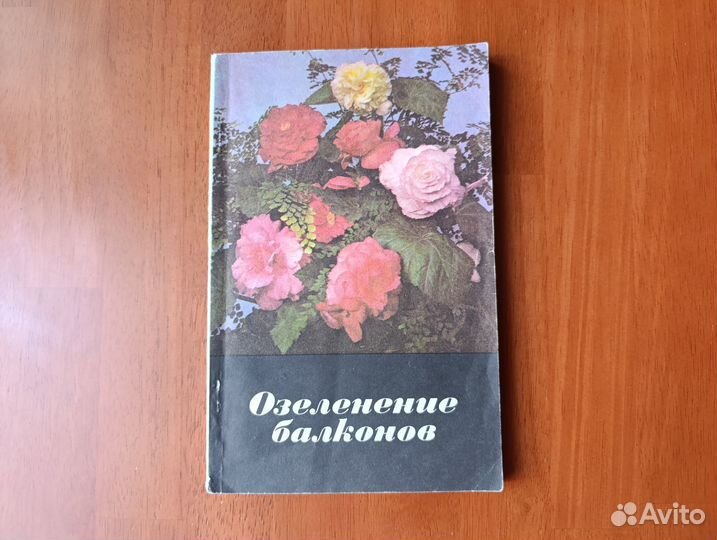 Озеленение балкона книга