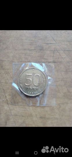 Монета 50 рублей 1993 года