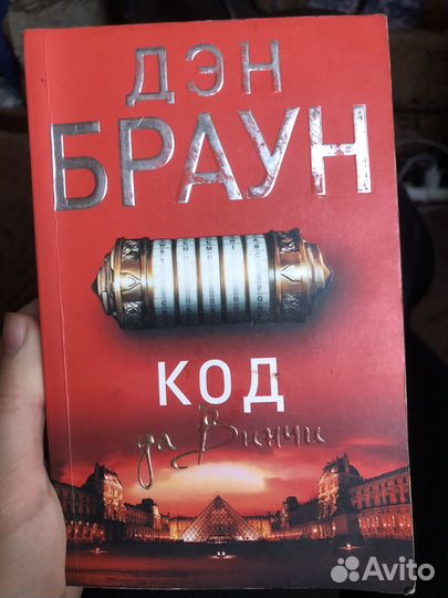 Код да Винчи