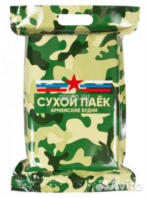Сухой паек Армейские будни