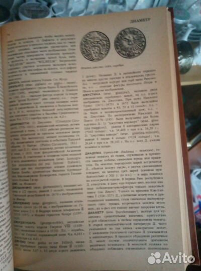 Нумизматический словарь.Москва. 1982г
