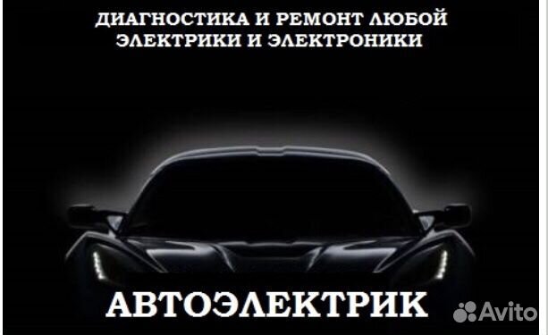 Автоэлектрик