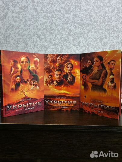 Укрытие (Silo ). Трилогия