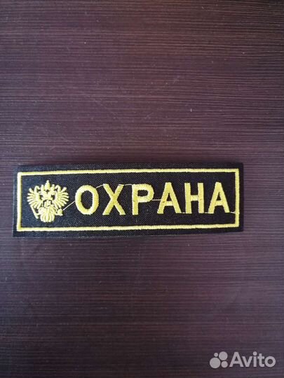 Нашивка Охрана