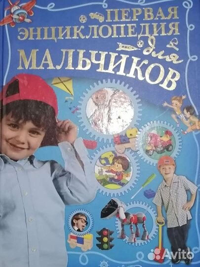 Книга Энциклопедия для мальчиков