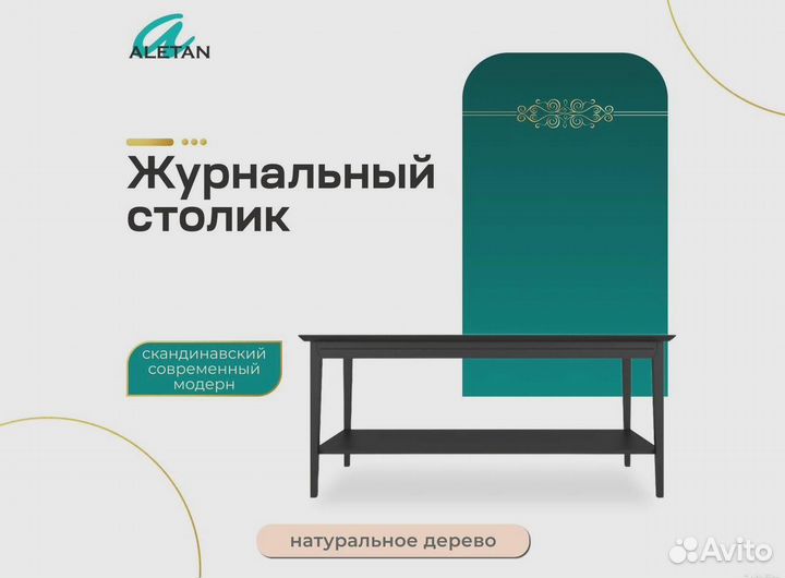 Журнальный столик