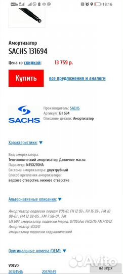 Амортизаторы передней подвески Вольво фш, фм