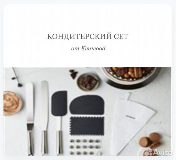 Кондитерский сет Kenwood kwsd100 новый