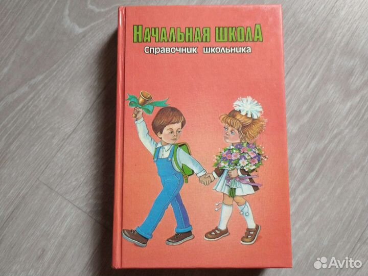 Справочник школьника нач.школы