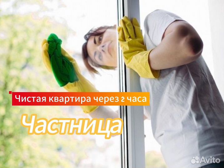 Клининг, генеральная уборка, мойка окон