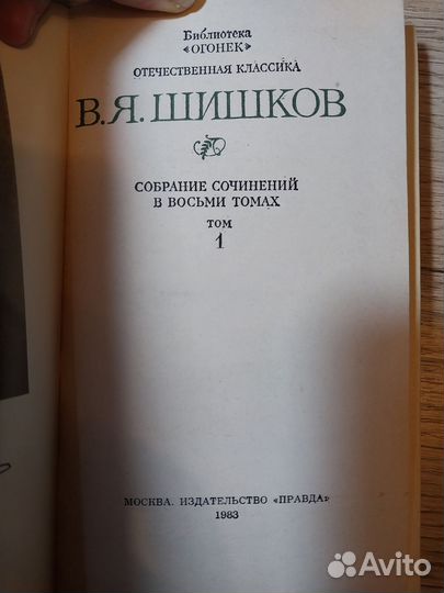 Шишков - собрание сочинений в 8 томах