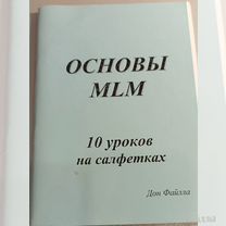 10 уроков на салфетках(Дон Файла)