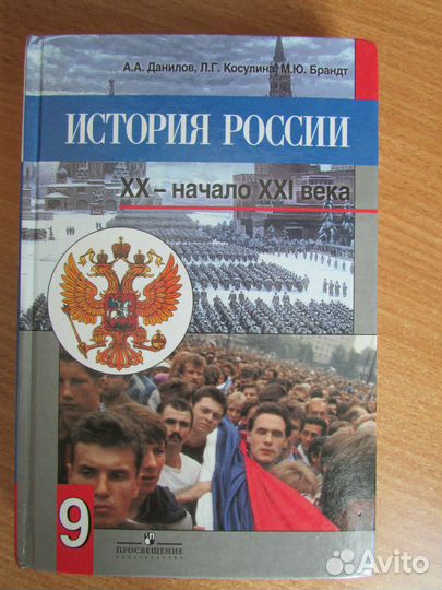 Учебник История России, 9 класс, А.А. Данилов