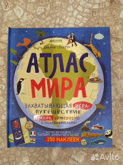 Книга Игра-путешествие Атлас Мира(Clever)