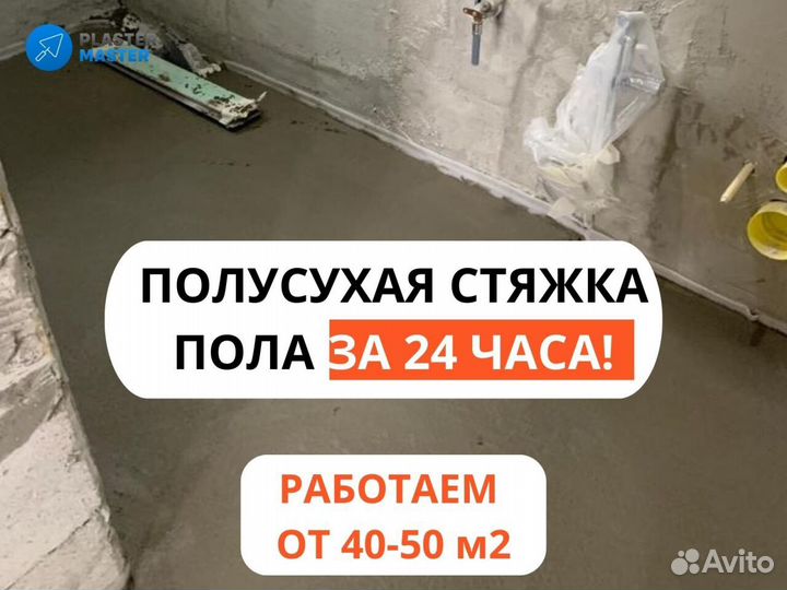 Полусухая стяжка пола за 1 день, механизированная