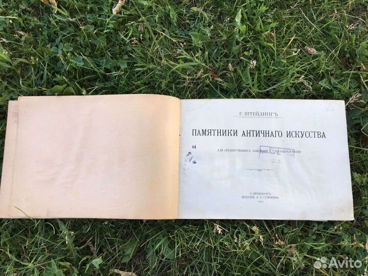 Г. Штейдингъ «Памятники античного искусства»,1911г