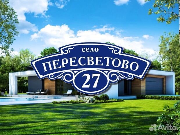 Адресные таблички