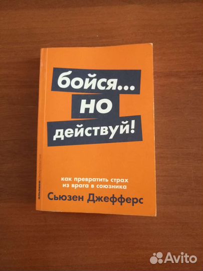 Бойся но действуй сьюзен. Страх. Книга бойся но действуй. Бойся но действуй сьюзен. Бойся но действуй сьюзен.