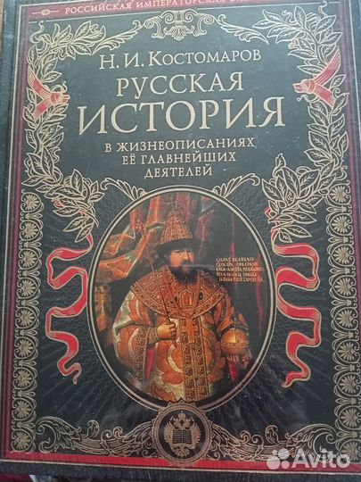Книга Русская История Н.И.Костомаров