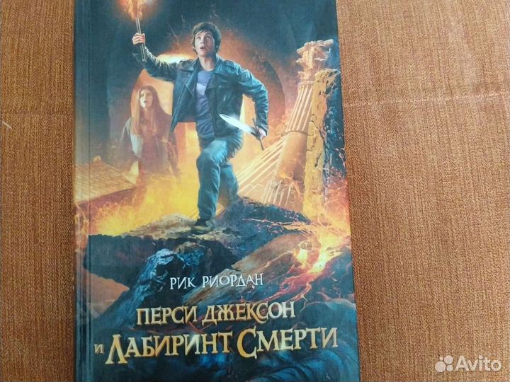 Перси Джексон и лабиринт смерти. Книга
