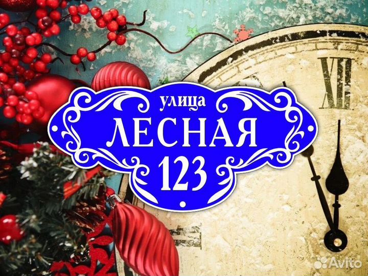 Адресные таблички