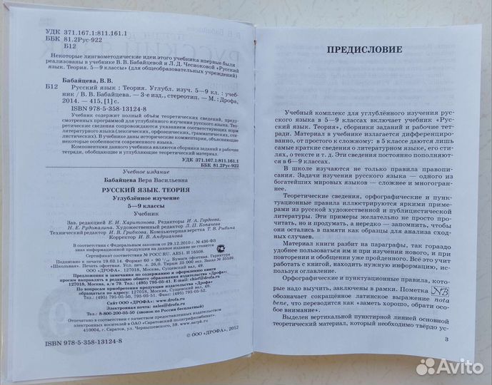 Бабайцева В.В. Русский язык. Теория. 5-9 классы