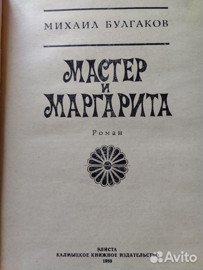 Книга М. Булгаков Мастер и Маргарита