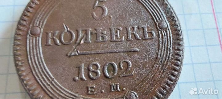 5 копеек 1802
