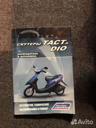 Книга по ремонту и эксплуатации honda dio